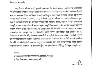 छात्रवृत्ति विवरण सार्वजनिक गर्न विद्यालयलाई शिक्षा मन्त्रालयको निर्देशन