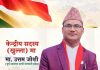 वागमती प्रदेश पुर्वमन्त्री उत्तम जोशीद्वारा  केन्द्रीय सदस्यमा उम्मेदवारी